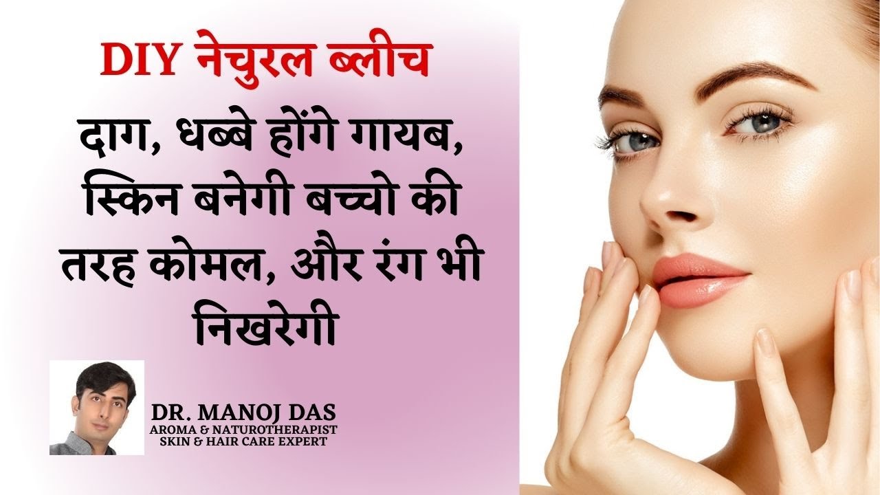 महंगे क्रीम्स को मात देगा यह Natural SKIN BLEACH रंग होगा साफ़ I DR. MANOJ DAS