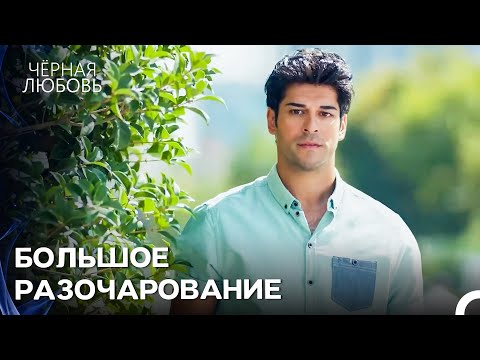 Увидел Любимую С Другим - Черная Любовь 2 Серия