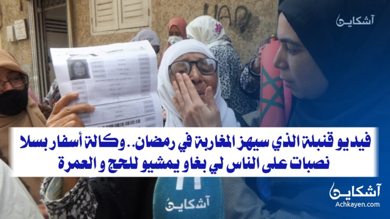 فيديو قنبلة الذي سيهز المغاربة ..وكالة أسفار بسلا نصبات على الناس لي بغاو يمشيو للحج و العمرة