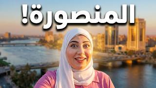 المنصورة الدقهلية مصر