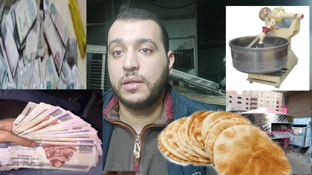 مشروع عيش شامي و المعدات المطلوبه لتنفيذ المشروع