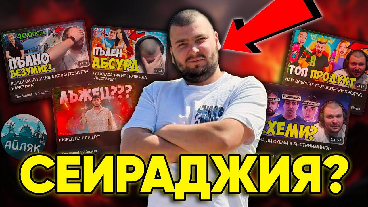 ДРАМА, ПАРИ и КОЛИ с @TheSoundTVReacts - АЙЛЯК Podcast #59