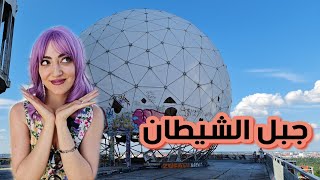 جبل الشيطان ? | برلين | Teufelsberg