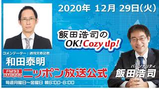 「飯田浩司のOK！Cozy up！」2020年12月29日（火）