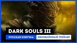 Dark Souls III: Русская Озвучка - Обновленный Трейлер