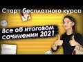 Русский язык. Всё об итоговом сочинении-2021 с нуля. Старт бесплатного курса