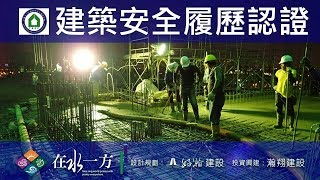 1081115 好瀚在水一方 建築安全履歷認證 16FL混凝土澆置查驗
