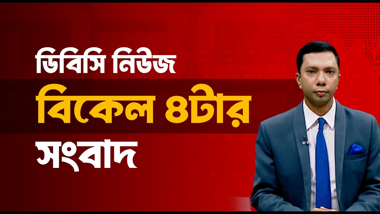 বিকেল ৪ টার সংবাদ | ১০ মার্চ, ২০২৬ | DBC NEWS
