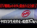 「トヨタが正しかった…」中国EVシフトの末路がヤバい！国家レベルでEV推進した結果…【ゆっくり解説】