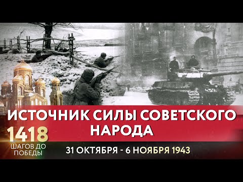 ИСТОЧНИК СИЛЫ СОВЕТСКОГО НАРОДА / 1418 ШАГОВ ДО ПОБЕДЫ