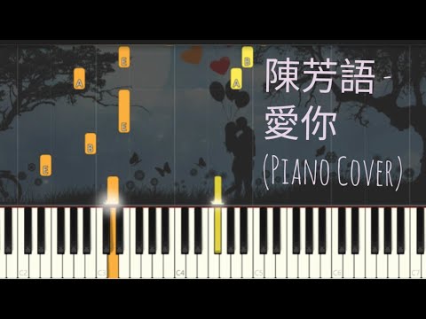 愛你 - 陳芳語