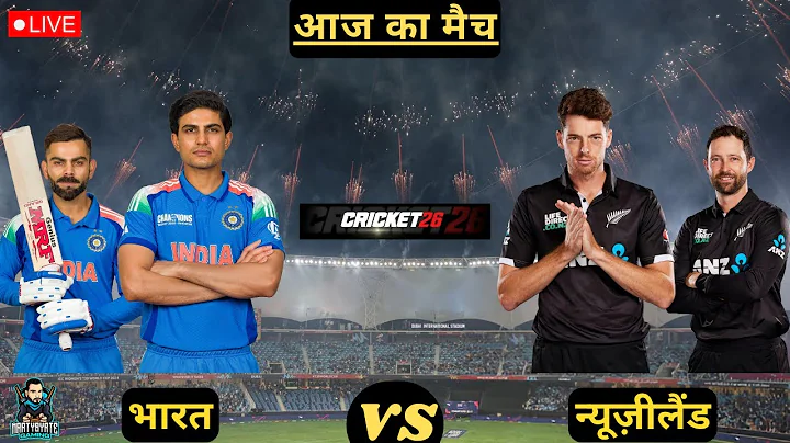 🔴 INDIA VS NEW ZEALAND ODI CRICKET MATCH | CRICKET 26 GAMEPLAY✌🔥🏏🏏😱😱 #t20 #t20worldcup #t20cricket