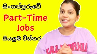 Singapore Part time Jobs | Sinhala | Student Visa අයට Job | How to Find part time Job in Singapore