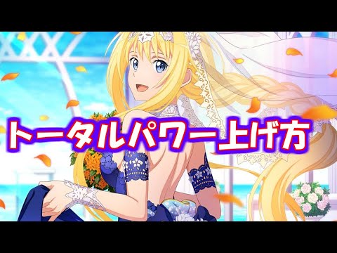 【SAOIF】初心者必見!!トータルパワー上げ方紹介【saoif tp】トータルパワー上げる方法いくつかある