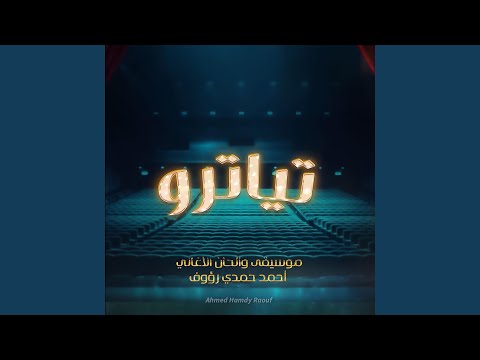 شبكنا الحكومه من مسلسل تياترو