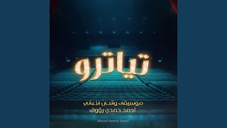 شبكنا الحكومه  من مسلسل تياترو  سمعها