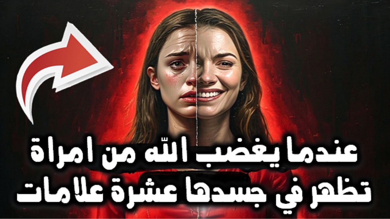 عندما يغضب الله سبحانه وتعالى من امرأة تظهر في جسدها عشرة علامات