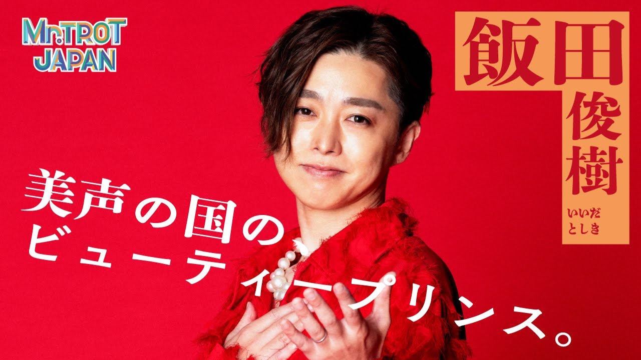 韓国発、歌謡オーディション番組「ミスタートロット ジャパン」Lemino 