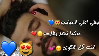 حالات واتساب // تبقى اغلى الحبايب. 😍❤ مهما تبعد يغايب ☹💔 انت كل الهوى 😚💕 ئلبي لغيرك ما نكتب 😌💗