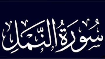 سورة النمل كاملة للقارئ سعيد الخطيب
