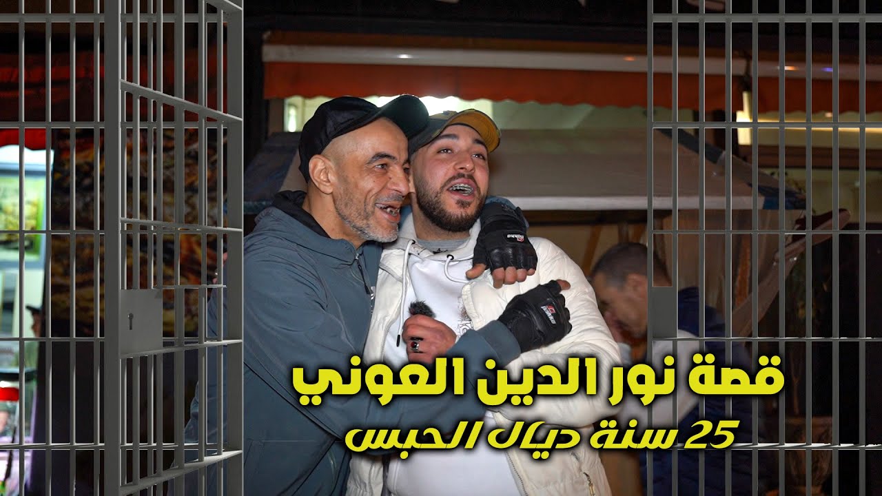 قصة نورالدين العوني 25 سنة ديال الحبس هاد الطريق مصلحاش 😞😞