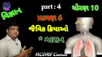 #nutanscience ch-6 Science life Processes(જૈવિક ક્રિયા)Std 10  Part4 શ્વસન Respiratory System Nutan