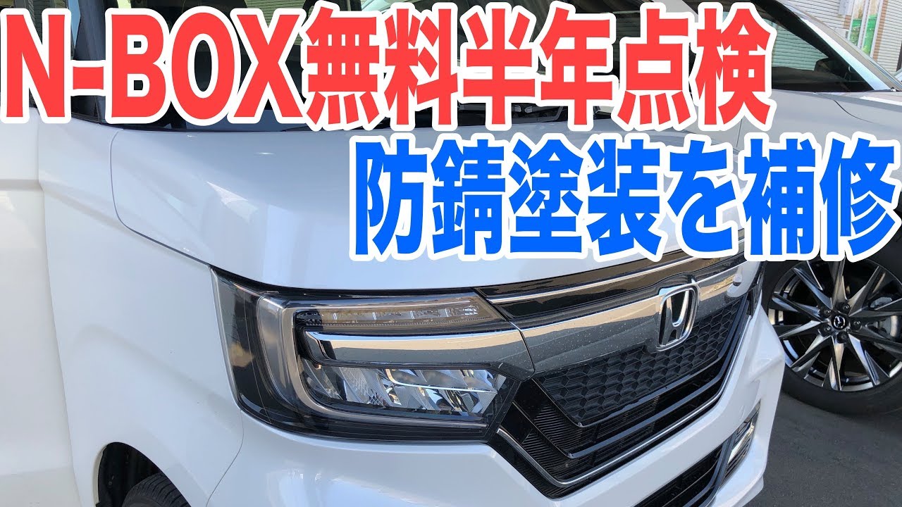 N Boxの無料半年点検 3ヶ月半乗った走行距離と防錆塗装の剥がれ Youtube N Boxの無料半年点検 3ヶ月半乗った走行距離と防錆塗装の剥がれ Youtube