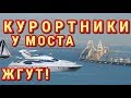 Крымский(июнь 2018)мост! Курортная жизнь вокруг моста бурлит! Обзор с комментарием!