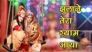 Jhula Jhulo Radha Rani jhulane Tera Shiyam Aaya झूला झूले राधा रानी झुलाने तेरा श्याम आया रे