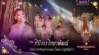 [OFFICIAL] โรงเรียนทีปังกรวิทยาพัฒน์ฯ | “ ดาวรุ่งลูกทุ่งนเรศวร ครั้งที่ ๑๓“