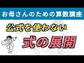 公式を使わない「式の展開」【#お母さんのための算数講座 No.16】