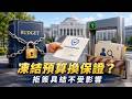 拒簽具結也要保證不受影響？三千萬預算踩到哪條線