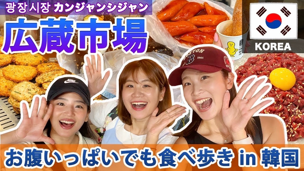 【韓国旅行🇰🇷3姉妹】広蔵市場で絶対に食べるべきグルメ！！！