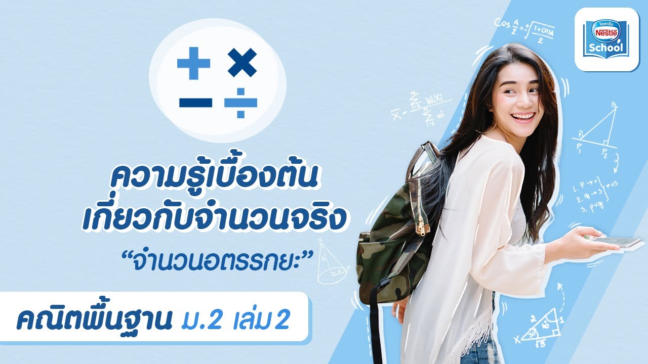 ความรู้เบื้องต้น เกี่ยวกับจำนวนจริง : 2.2 จำนวนอตรรกยะ | คณิตศาสตร์ ม.2 เล่ม 2