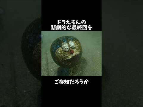 ドラえもんの悲劇的な最終回 Shorts 怖い話 雑学 ホラー アニメ ドラえもん 感動する話