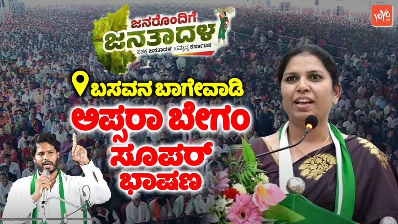 Apsara Begum's Super Speech at JDS Workers Meeting in Basavan Bagewadi | Janarondige Janata Dala