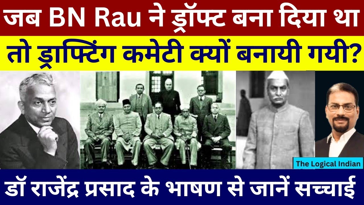 जब BN Rau ने ड्रॉफ्ट बना दिया था तो ड्राफ्टिंग कमेटी क्यों बनायी गयी? राजेन्द्र प्रसाद ने बताया था।