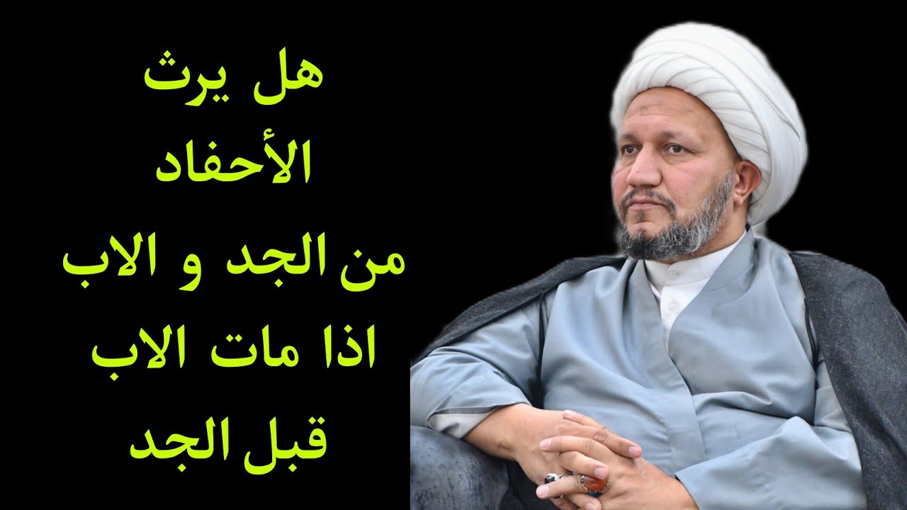 هل يرث الأحفاد من جدهم وأبيهم اذا مات أبوهم قبل جدهم .... ؟