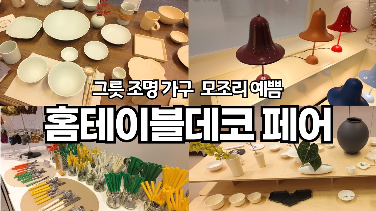 그릇도 사고 수저받침도 사고 | 홈테이블데코페어에서 예쁜것들 잔뜩 구경하고 왔어요!