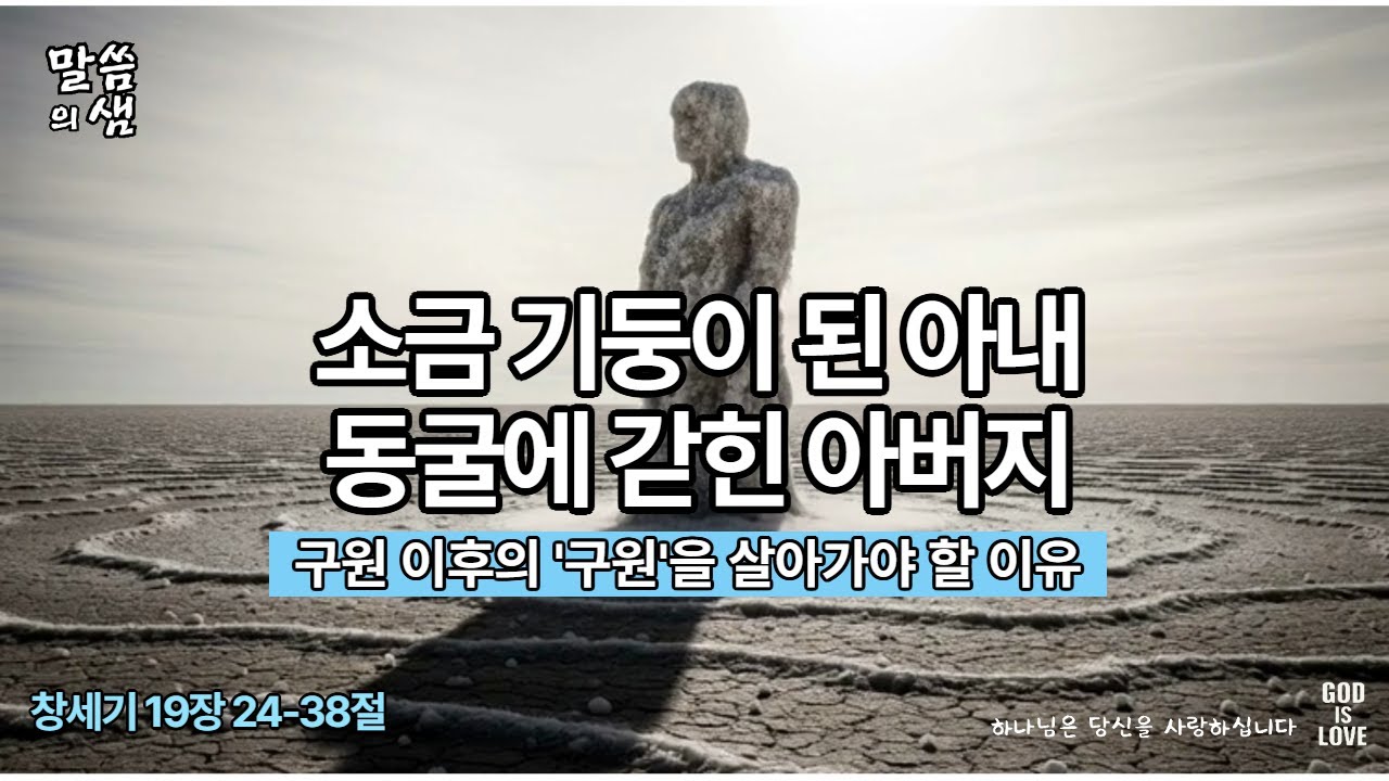 [매일성경] 소금 기둥이 된 아내, 동굴에 갇힌 아버지, 구원 이후의 구원을 살아가야 할 이유, 창세기 19장 24-38절