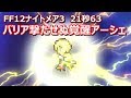 【FFRK】ゾディアークナイトメア3(漆黒の戒律3)　アーシェ覚醒奥義で30秒切り