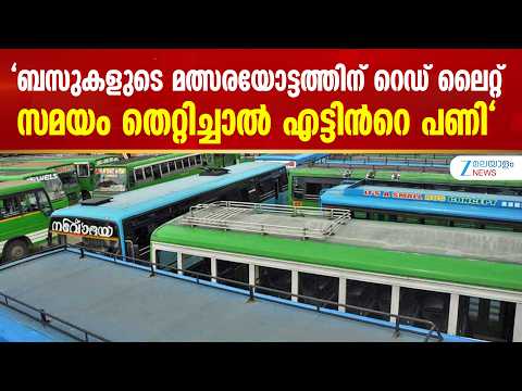 Mandatory Time gaps Between Bus Trips | ബസ്സുകൾ തമ്മിൽ കൃതൃമായ ഇടവേള നൽകും, മത്സരയോട്ടം തടയും