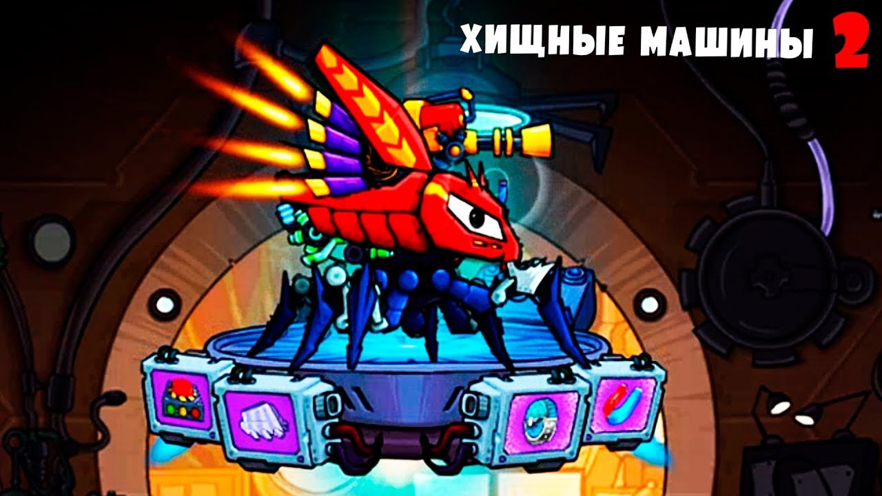 Игра хищные машины 2