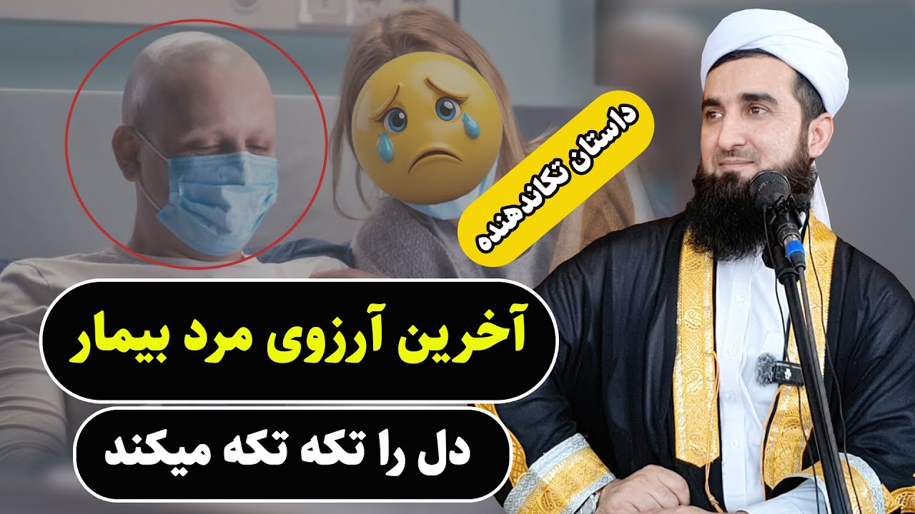 0017- داستان واقعی و تکان دهنده آخرین آرزوی یک مرد بیمار/Mawlana Ahmad Firooz Ahmadi