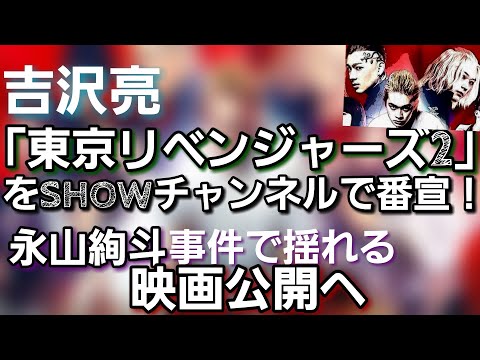 吉沢亮が東京リベンジャーズ2を番宣！永山絢斗事件で揺れる映画公開へ