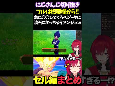 急に〇〇してくるベジータに流石に笑っちゃうアンジュw【#にじさんじ切り抜き#面白いシーン#カカロット#アンジュ・カトリーナ 】