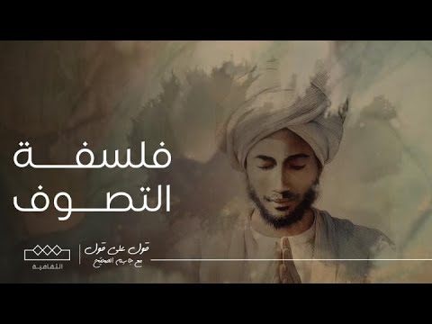 قول على قول فلسفة التصوف والشعر الصوفي