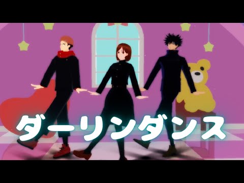 【MMD呪術廻戦】『ダーリンダンス』かいりきベア