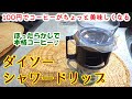 【100円でコーヒーがちょっと美味しくなる♪】ダイソー「シャワードリップ」ほったらかしで本格コーヒー!