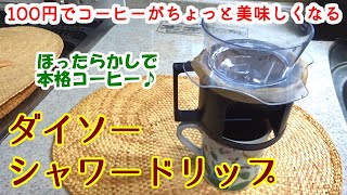 DAISOのコーヒー ダイソーに「コーヒープレス」が売っててビックリした。550円で